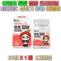 키즈 철분 1세 이상 섭취 성장기 우리 아이 유산균3종 비타민C 성장기 유아 어린아이 청소년 유해산소로부터 세포 보호 결합조직 형성과 기능 유지에 필요