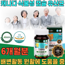 식약처 인증 캐나다 식물성 캡슐 프로 바이오 틱스 유산균 배변활동 원활에 도움 줌 성장기 어린이 우산균 청소년 유신균 부모님 위산균 선물 건강 기능 식품 영양 보충 제 파는곳 추천, 3