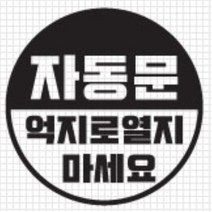 자동문 스티커 오슬버튼 오토슬라이딩도어 올뉴K9 전기자전거 K5 더뉴쏘렌토 베라크루즈 푸조 4세대카니발 TG 익스플로러 차량 아우디 파인곳감추기, A타입, 블랙