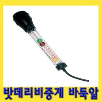 한경공구 바둑알 밧데리 배터리 비중계
