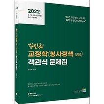 2022 김인회 교정학 객관식 문제집(형사정책 포함), 고시동네