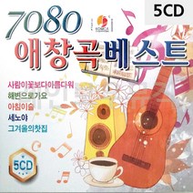 남가커머스 음악5CD 7080 애창곡베스트 노래 가요 트로트 04956-50964ea, namgac 본상품선택