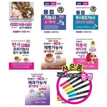서준도서 2021 합격의신 미용사 용접기능사 한식 제빵기능 메이크업 제과기능 영양사, 기발한 용접기능사 실기/ETC, 기발한 용접기능사 실기/ETC