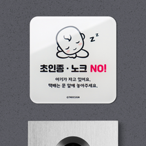 현관문패 도어사인 초인종 NO 아기가 자고있어요 강아지가 짖어요 등, 3-1) 종_초인종 NO 노크 OK