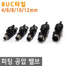 피팅 공압 밸브 BUC 타입 호스 원터치 연결 에어 물 니플 작업 금형 산업 조경 호스밸브, PT215.선택 5 - 피팅 공압밸브 BUC-12