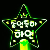 네임플러스 [LED별봉] 빅스타 LED응원봉 재롱잔치 콘서트 피켓 야광봉 응원봉 별봉, 1개, 별봉-그린