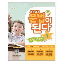 초등영어 문법이 된다 Starter 1 / NE능률