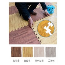 배려의 시작 EVA 우드 퍼즐 조립매트 30X30cm 충격흡수 퍼즐매트 인테리어 매트 카페트겸 애견매트 층간소음 방지 거실매트 바닥매트, 브라운