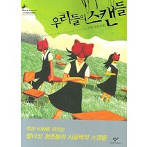 우리들의 스캔들, 창비, 이현 저
