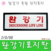 완강기표지판 축광 위치 표시 거치대 소방 유도표지