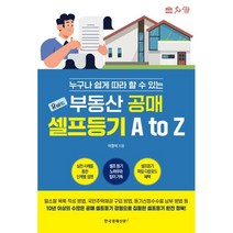부동산 공매 셀프등기 A to Z:누구나 쉽게 따라 할 수 있는, 한국경제신문i, 이창석