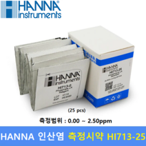 HANNA 인산염 Test 시약 HI713-25 (0.00 ~ 2.50 ppm) LR 저농도 / 양식업 / 농업 / 교육 / 환경 / 수질측정 / 25회분