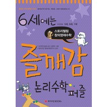 6세에는 즐깨감 수학 - 논리수학퍼즐 (스토리텔링 창의영재수학), 와이즈만BOOKS