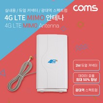 IF651 Coms 4G LTE MIMO 안테나 광대역 안