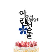 첫 돌 케이크 토퍼 픽 기념일 생일 파티 사진 용품 픽 잔치 셀프 준비 전통 상 차림 데코 장식, 분홍