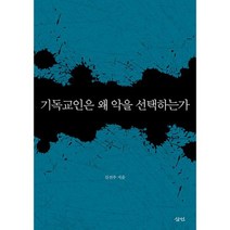 기독교인은 왜 악을 선택하는가, 도서