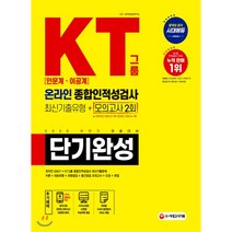 2020 KT그룹 온라인 종합인적성검사(인문계 이공계) 단기완성 최신기출유형+모의고사 2회, 시대고시기획 시대교육