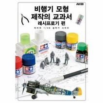 비행기모형제작의 교과서 레 - 하비재팬 편집부, 단품, 단품