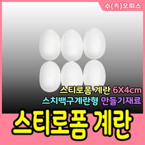 수오피스 대원P&P 스티로폼공 스티로폼계란 스치로폼 눈사람 우드락공 공예 폼볼 백구 크리스마스 모양백구 만들기재료, 스티로폼계란(6X4cm)/1봉(약6개)