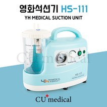 [카테타증정] 가정용 석션기 HS-111 (썩션카테터 10개 선물) / 영화 가래흡입기, 석션카테타 12FR (10개), 1개