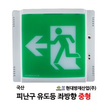 현대/피난구/유도등/좌방향/중형/부림소방