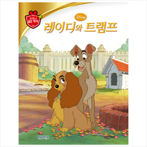 디즈니 명작 08 레이디와 트램프, (주)블루앤트리