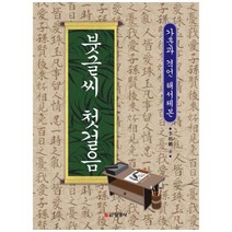 [도서] [선영사] 붓글씨 첫걸음 가훈과 격언 해서체본, 상세 설명 참조
