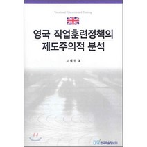 영국 직업훈련정책의 제도주의적 분석, 한국학술정보, 고혜원 저