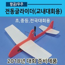 전동비행기 교내대회용(글라이더01)