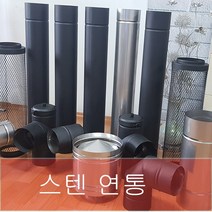 150mm 스텐연통 / 화목난로연통 / 벽난로연통 / 보일러연통 /펠렛난로연통, 이중관 1미터