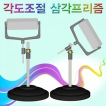 향앤미과학 각도조절 삼각 프리즘 과학실험 빛의분산 가시광선분, 단품