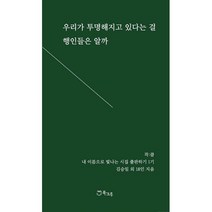 우리가 투명해지고 있다는 걸 행인들은 알까 : 김승일 시인과 함께하는 내 이름으로 빛나는 시집 출판하기 1기, 북크루, 김승일, 김성혜, 김지영, 김희중, 노정석, 문민혁, 박남숙, 박소연, 양은영, 원미영, 유민정, 이수아, 장창현, 정혜선, 주영헌, 한누리, 한현석, 구효진, 김민섭 (지은이)