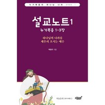 설교노트 1:누가복음 1-3장, 지식과감성