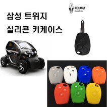 르노삼성자동차 트위지 3버튼 폴딩키 실리콘케이스 키케이스 키홀더, 트위지(RT타입)-스카이블루