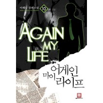 어게인 마이 라이프 10(완결):이해날 장편소설, 로크미디어