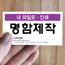 기본 일반 명함제작 내파일로 인쇄 스노우지 200매 500매 1000매 디자인 개인 회사 프로필 광고, 내파일 주문-적정자료, 일반 무광코팅 양면 스노우216 천매