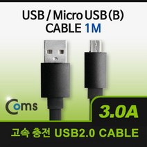 마이KIDMALL_Coms USB Micro 5Pin 케이블 1M. LED. Black. 2.0A(M) USB(M). B. 마이크로 5핀. 안드로이드. 고속충전. 3A USB액세서리 컴퓨터USB PCUSB 노트북USB 연_MMY키드MAl몰, 별도의_옵션-없음, 별도의옵션이없습니다