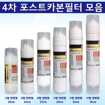 쿠쿠 SK매직 코웨이 워터피아 정수기필터 4차필터 포스트카본필터 실속형, 13인치 양방향 35cm
