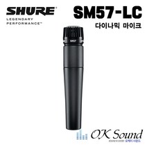 슈어 SHURE SM57-LC 보컬용마이크 악기용마이크 다이나믹마이크 행사용마이크 악기연주용마이크 교회마이크 매장마이크 공연마이크 무대마이크