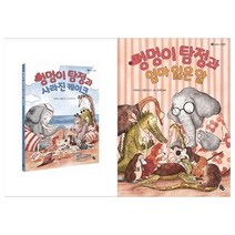 [토토북]멍멍이 탐정과 사라진 케이크+엄마 잃은 알 세트 전2권, 없음