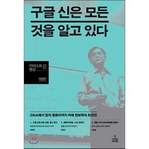 구글 신은 모든 것을 알고 있다 : DNA에서 양자 컴퓨터까지 미래 정보학의 최전선, 정하웅,김동섭,이해웅 공저, 사이언스북스