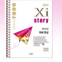 Xistory 자이스토리 영어 독해 완성 - 스프링 제본선택, 분철안함