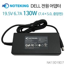 DELL 델 노트북 충전기 Alienware 13 R2 DA130PE1-00 19.5V 6.7A 130W (7.4) 아답타, AD-NK13019D7