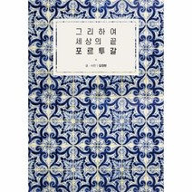 이노플리아 그리하여 세상의 끝 포르투갈, One color | One Size@1