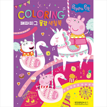 페파피그 물감 색칠북, 펭귄랜덤하우스코리아, 8809505530423, 편집부 글