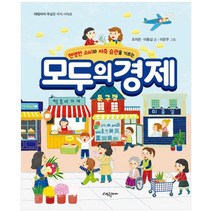 [하나북]모두의 경제