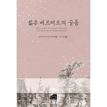 젊은 베르테르의 슬픔, 한비미디어, 요한 볼프강 폰 괴테 저/김시오 역