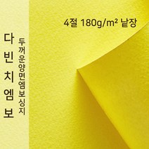 다빈치엠보 종이문화 양면엠보싱지 4절 낱장 No.12 레몬옐로우, 1장