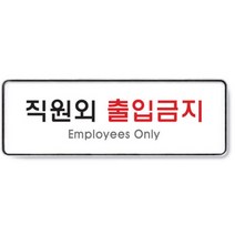 HY 직원외 출입금지 가로 표지판 출입금지팻말 출입금지