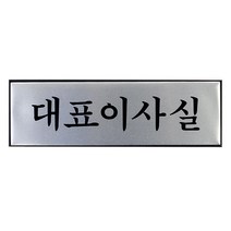 무광메탈 견명조 대표이사실 스티커형 문패 안내판 사무용품